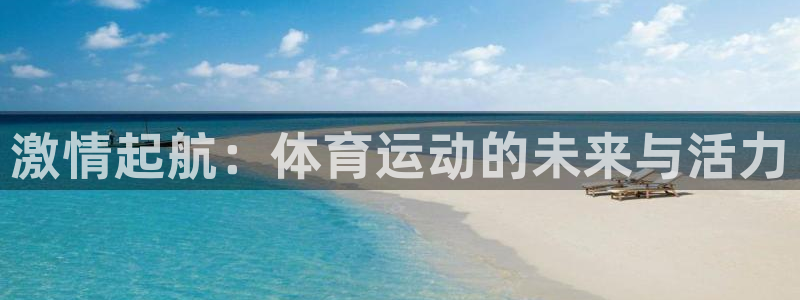 哈哈体育十年：激情起航：体育运动的未来与活力