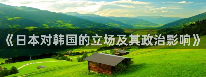 哈哈体育：《日本对韩国的立场及其政治影响》