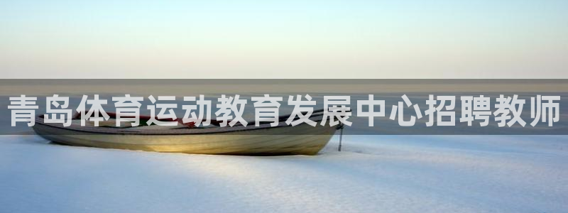 哈哈体育下载：青岛体育运动教育发展中心招聘教师