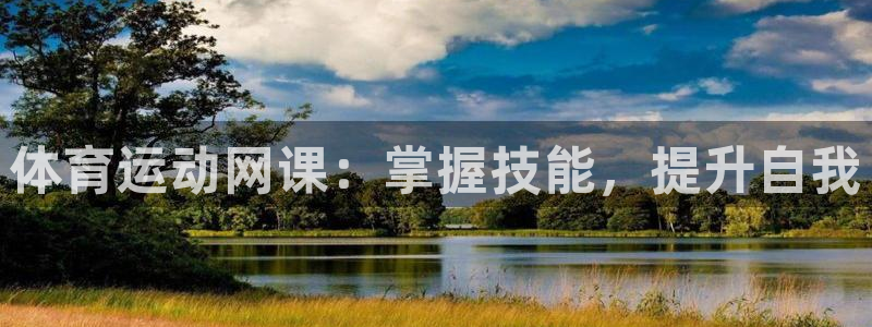 哈哈体育：体育运动网课：掌握技能，提升自我