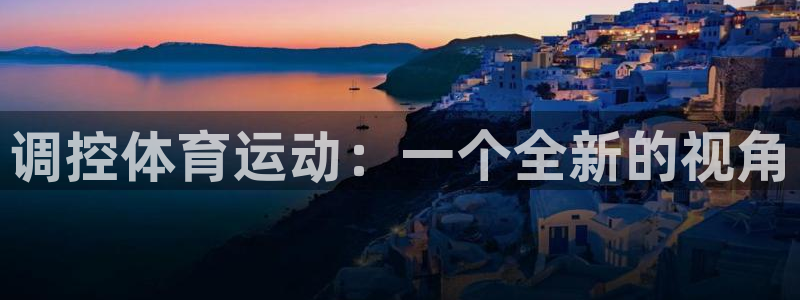 哈哈体育下载：调控体育运动：一个全新的视角