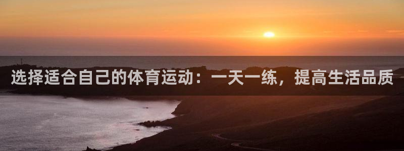 哈哈体育十年：选择适合自己的体育运动：一天一练，提高生活品质