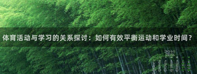 哈哈体育：体育活动与学习的关系探讨：如何有效平衡运动和学业时间？
