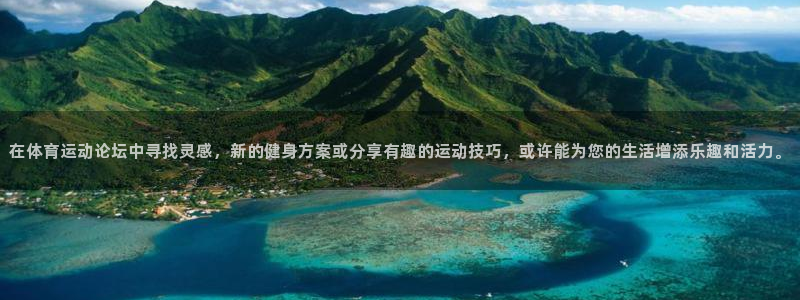 哈哈体育下载：在体育运动论坛中寻找灵感，新的健身方案或分享有趣的运动技巧，或许能为您的生活增添乐趣和活力。
