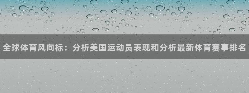 哈哈体育：全球体育风向标：分析美国运动员表现和分析最新体育赛事排名