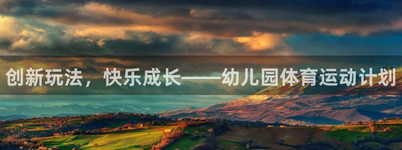 哈哈体育下载：创新玩法，快乐成长——幼儿园体育运动计划
